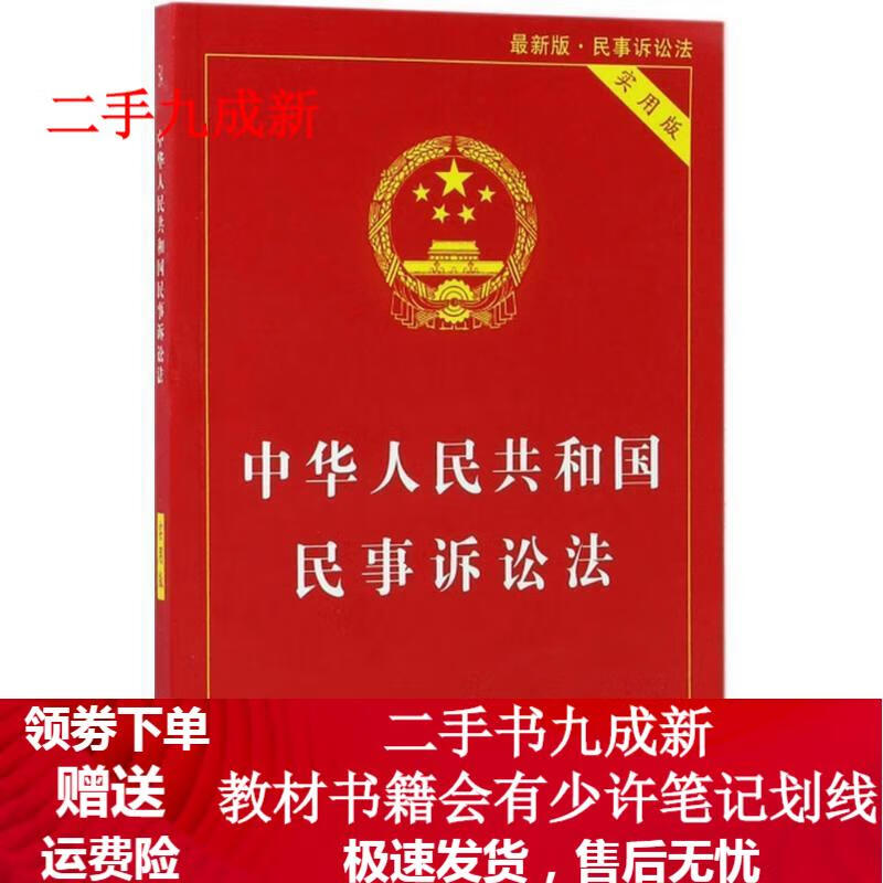 中华人民共和国民事诉讼法 中国法制出版社 9787509386521 中国法制出版社