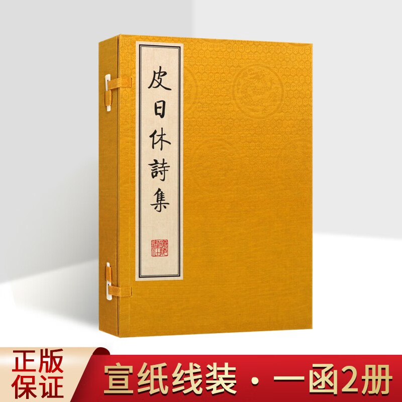 皮日休诗集  一函两册 繁体字竖排版 中国古诗词唐诗诗集 古典文学