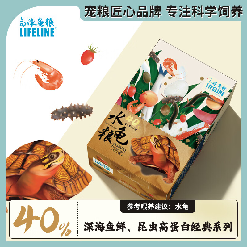 LIFELINE命脉40%蛋白乌龟饲料龟粮通用巴西草龟马祖瑞幼龟海豚中华草地龟 全新升级40%蛋白经典扁平水龟粮900g
