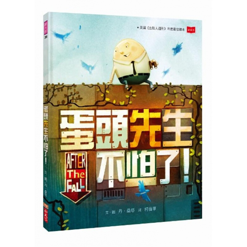 现货台版 蛋頭先生不怕了 儿童课外阅读童话故事少儿趣味绘本
