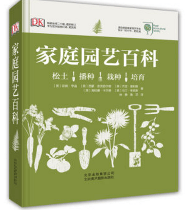 家庭园艺百科