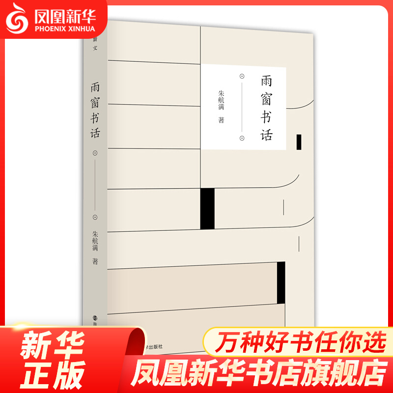 雨窗书话朱航满著南京大学出版社一部品书忆旧之作中国近代随笔文学书籍中国近现代文学正版图书凤凰新华书店旗舰店