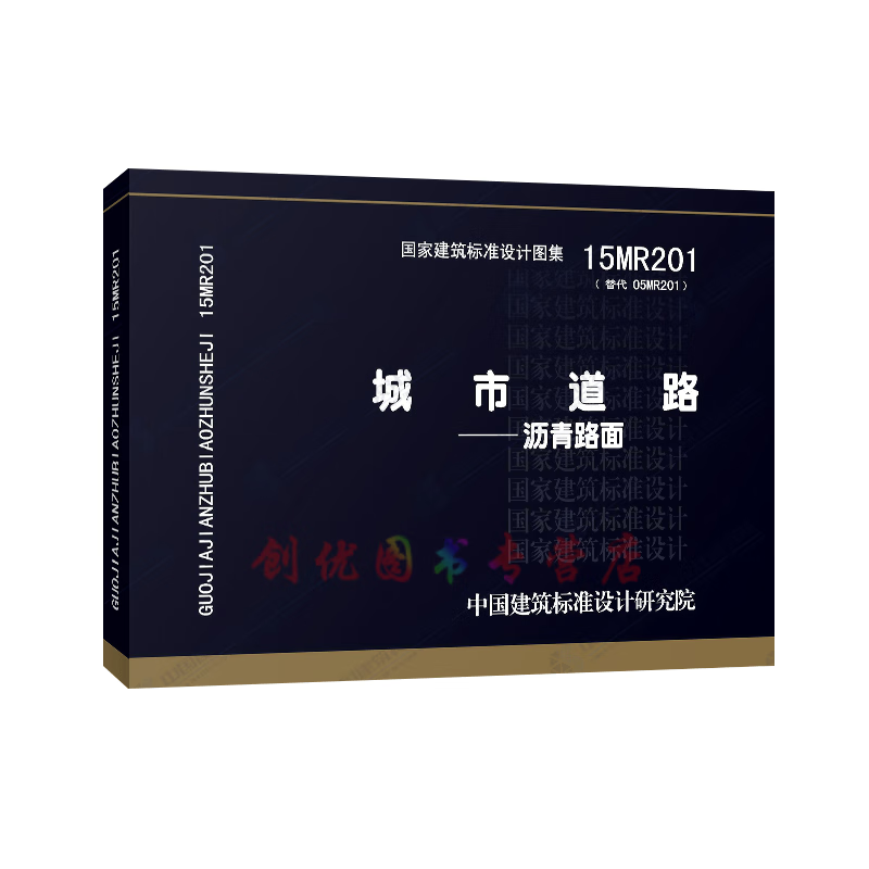 15mr201 城市道路-沥青路面     道路专业图集
