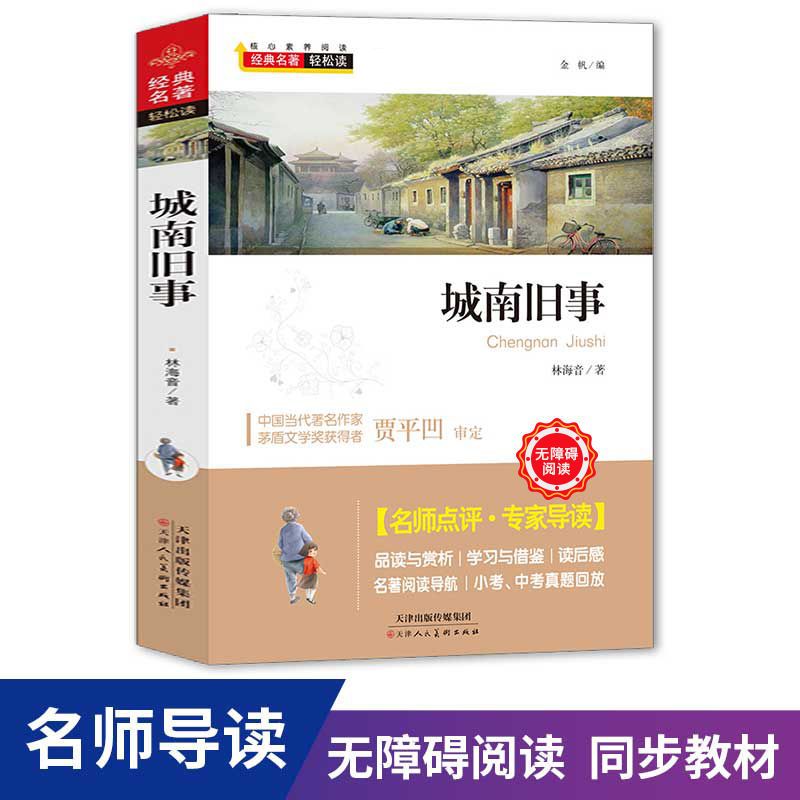 二手书9成新 呼兰河传 原著小说人物传记 无障碍学生版课 城南旧事
