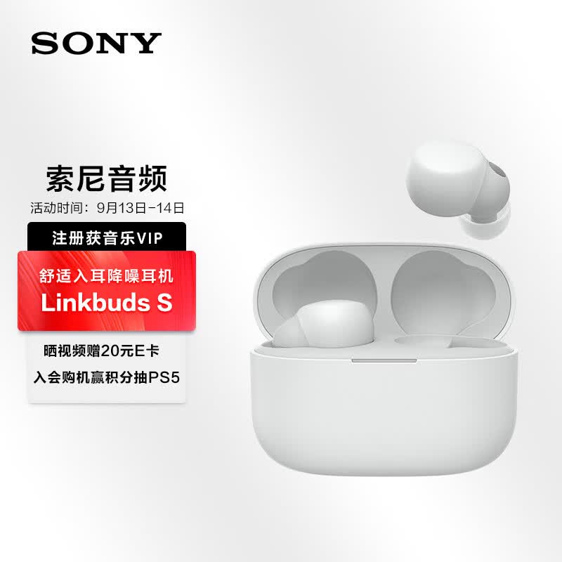 索尼（SONY）LinkBuds S 舒适入耳 真无线降噪耳机 蓝牙5.2 白色高性价比高么？