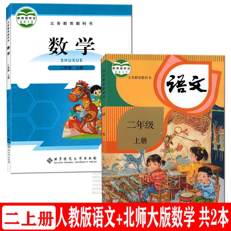 二年级上册语文数学课本全套2本人教版小学2二年级上册部编版语文+北师大版数学套装2本