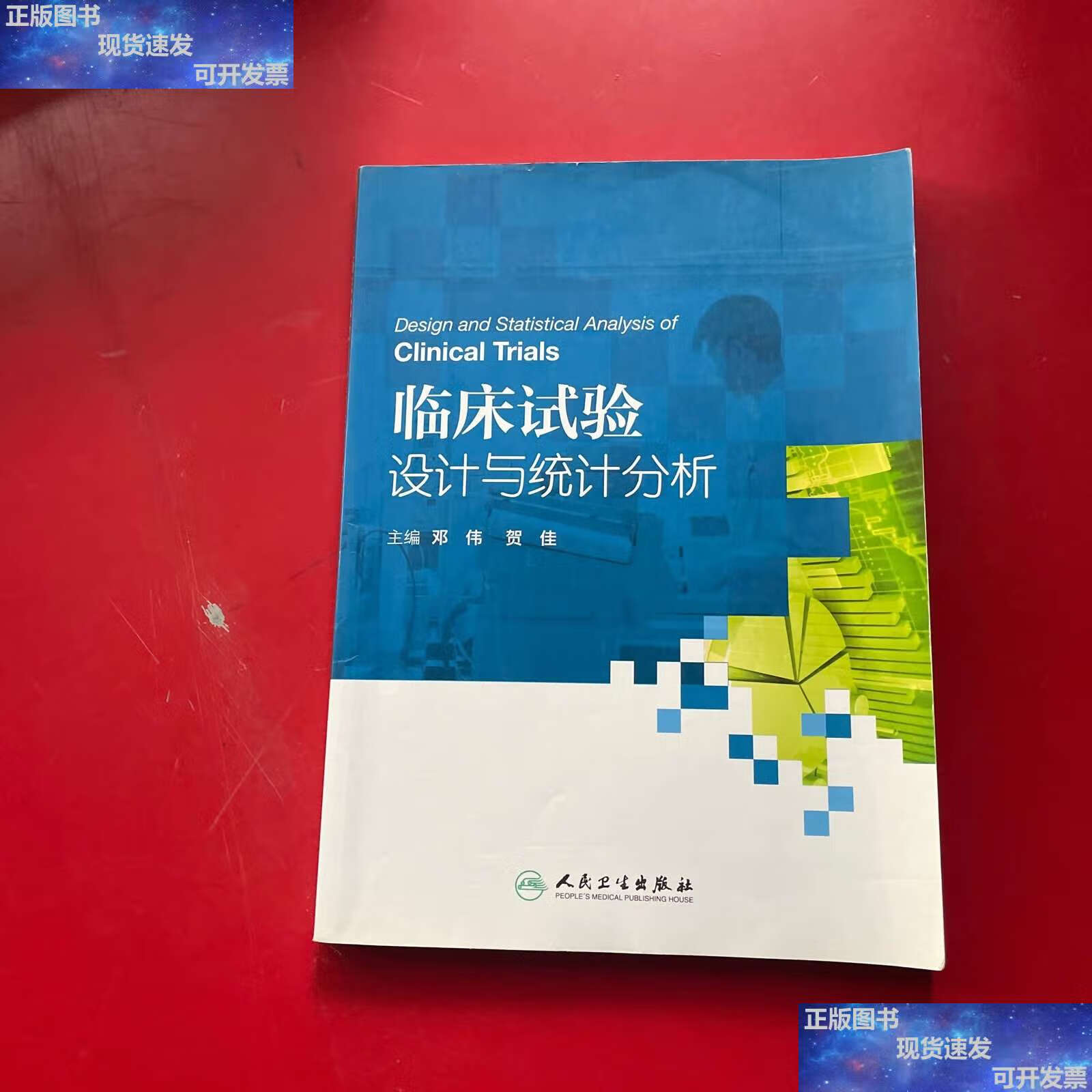 【二手9成新】临床试验设计与统计分析 /邓伟,贺佳 人民卫生