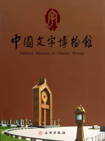 中国文字博物馆