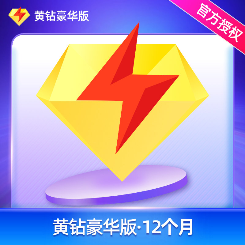 腾讯qq qq豪华版黄钻 12个月 自动充值