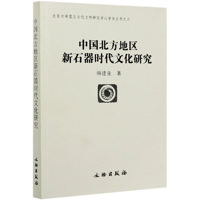 中国北方地区新石器时代文化研究/北京大学震旦古代文明研究中心学术丛书