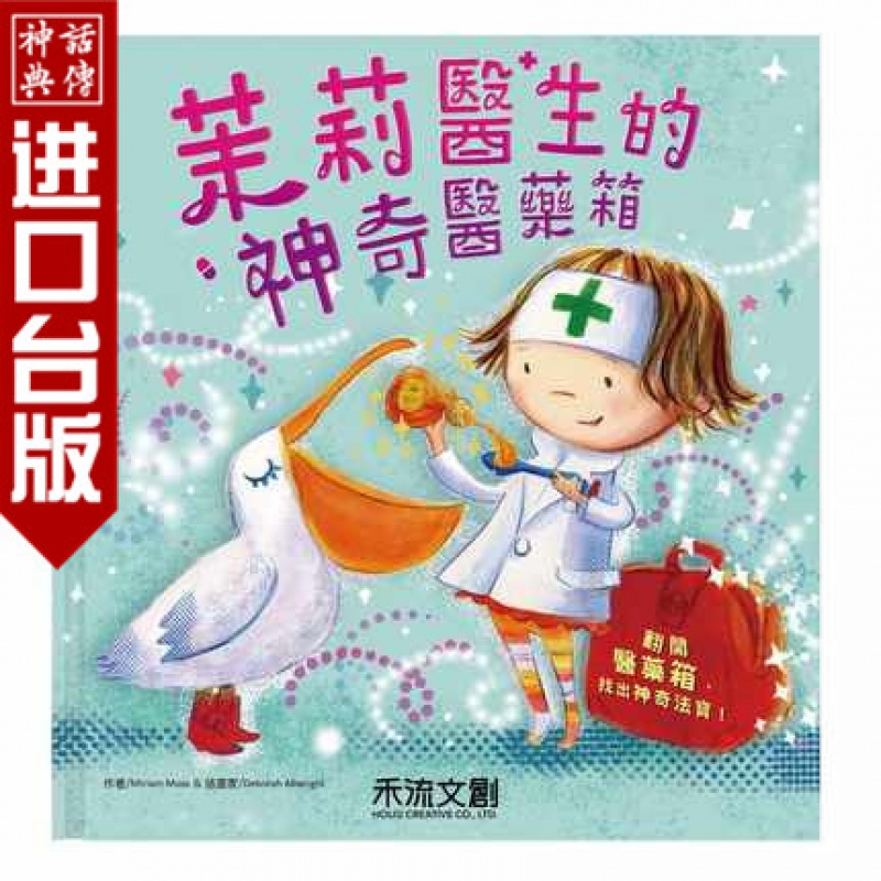 台版正版禾流书茉莉医生的神奇医药箱Miriam Moss童书青少年图画书-生活教育生日礼物