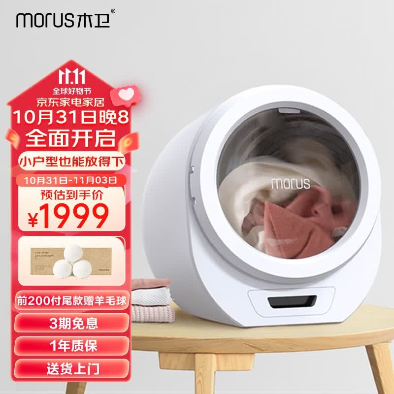 木卫烘干机家用小型智能干衣机迷你滚筒式烘衣机 衣物速干即烘即穿免安装 除菌除螨除味 MorusC1闪烘舱 星光白高性价比高么？