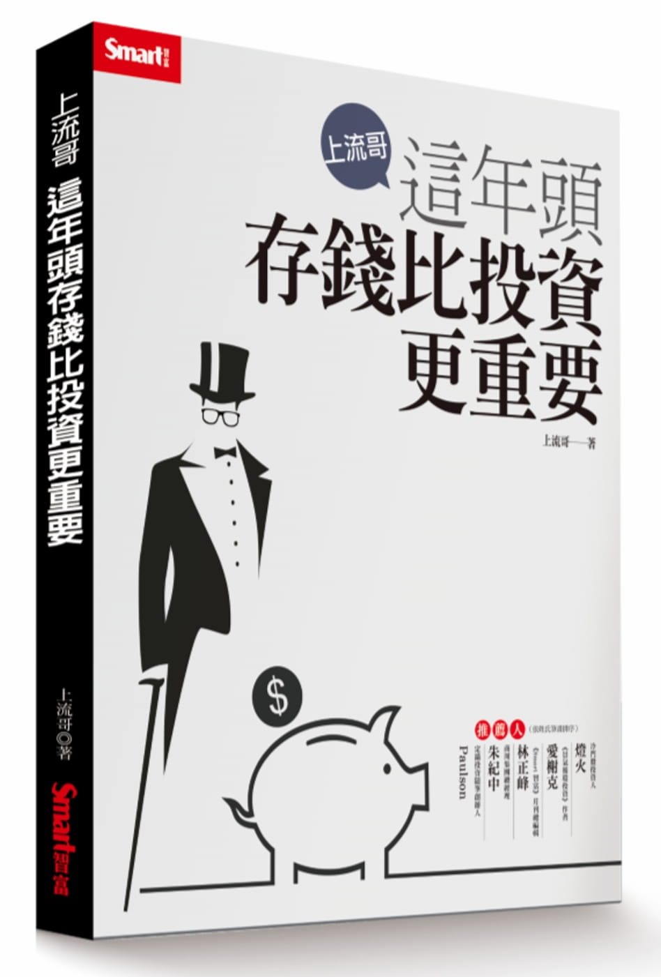 预售 上流哥上流哥：这年头存钱比投资更重要Smart智富