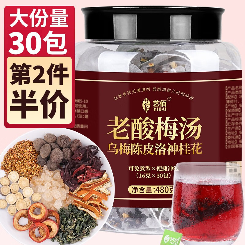 艺佰酸梅汤老北京原料包免煮桂花乌梅干洛神花茶陈皮山楂冷泡水喝480g 【大份量30包】480g