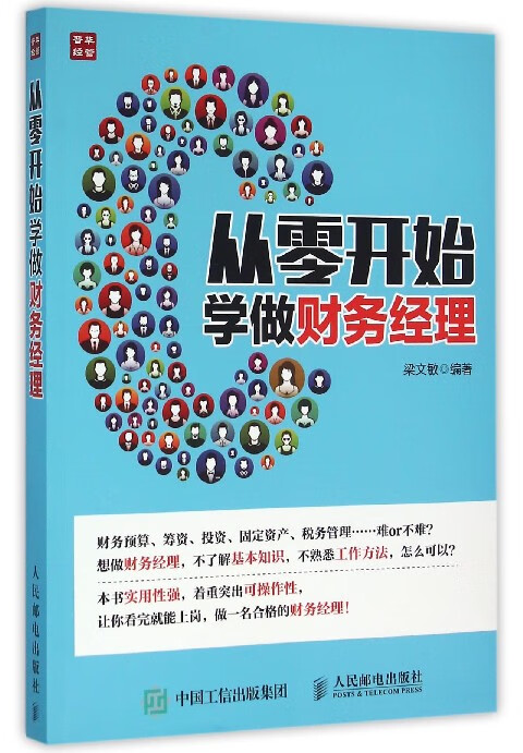 从零开始学做财务经理