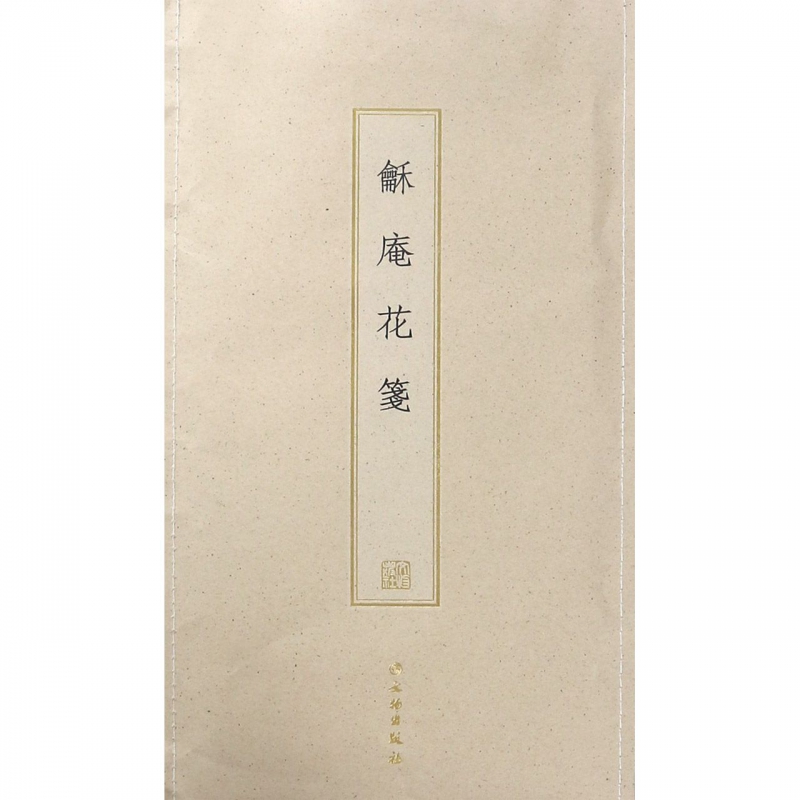 龢庵花笺