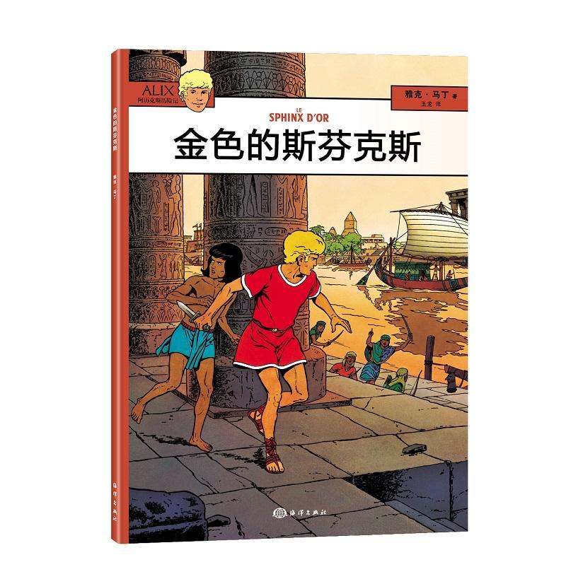 金色的斯分克斯雅克·马丁绘海洋出版社9787502795139 童书书籍