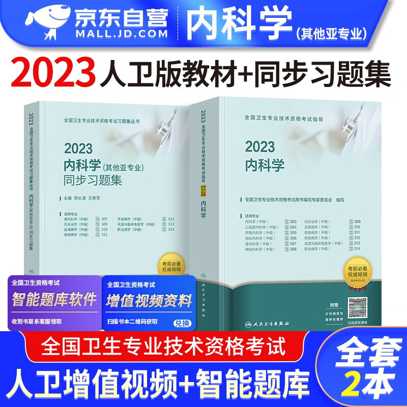【单本包邮】备考2024 内科学中级其他亚专业 2023人卫版内科主治医师职称教材+同步习题集试题库 2本套 2023年全国卫生专业技术资格考试指导 神经内科学内分泌肾内科传染职业病风湿适用