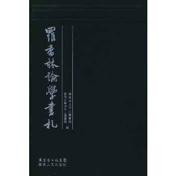 罗香林论学书札 9787218058573