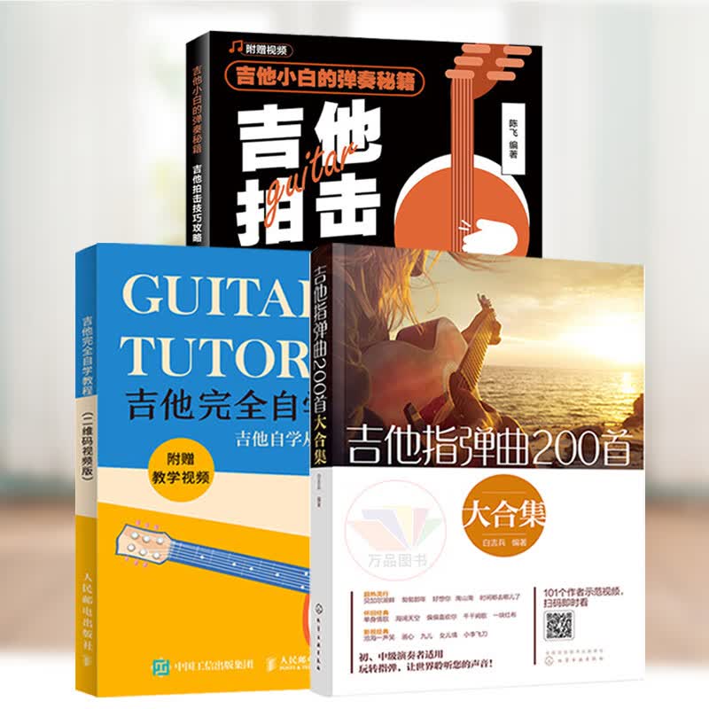 吉他指弹曲三本系列 吉他指弹曲200首大合集+吉他完全自学教程 二维码视频版+吉他小白的
