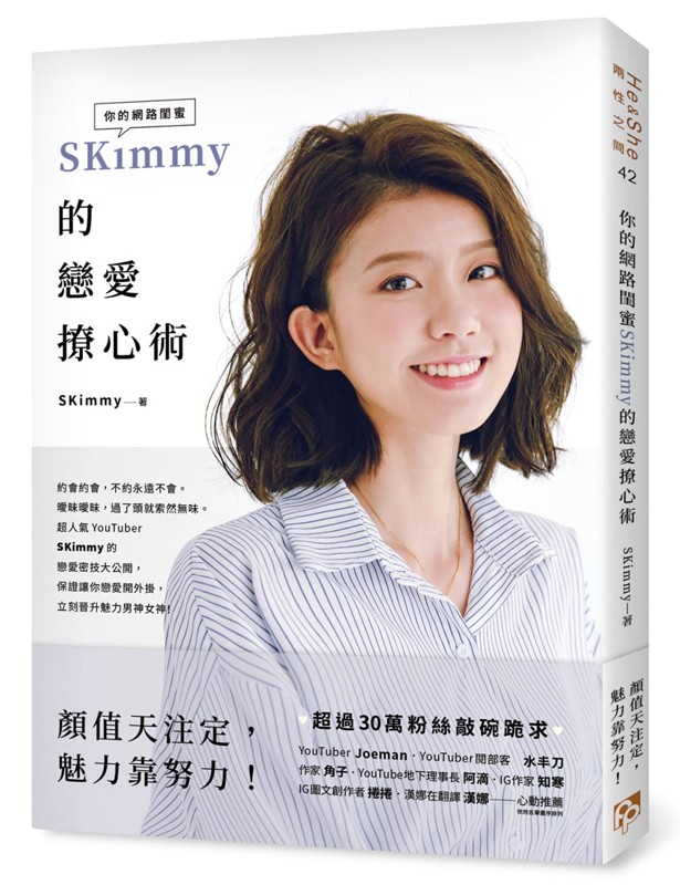 现货 你的网路闺蜜SKimmy的恋爱撩心术:顏值天注定，魅力靠努力！SKimmy 平安文化
