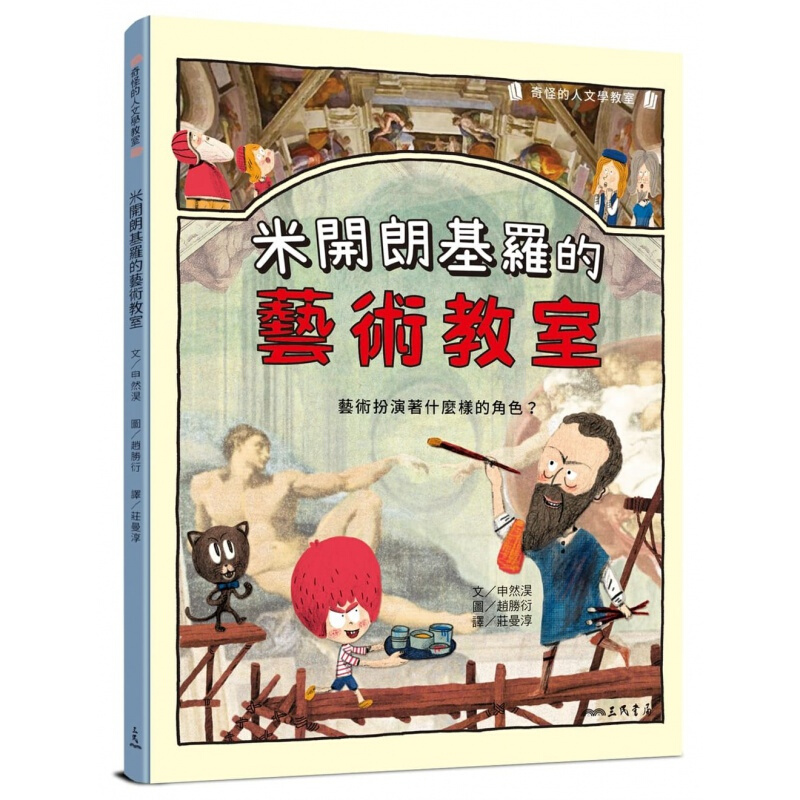 预订台版 米开朗基罗的艺术教室 108新课纲培养阅读素养的佳系列桥梁艺术【下架】