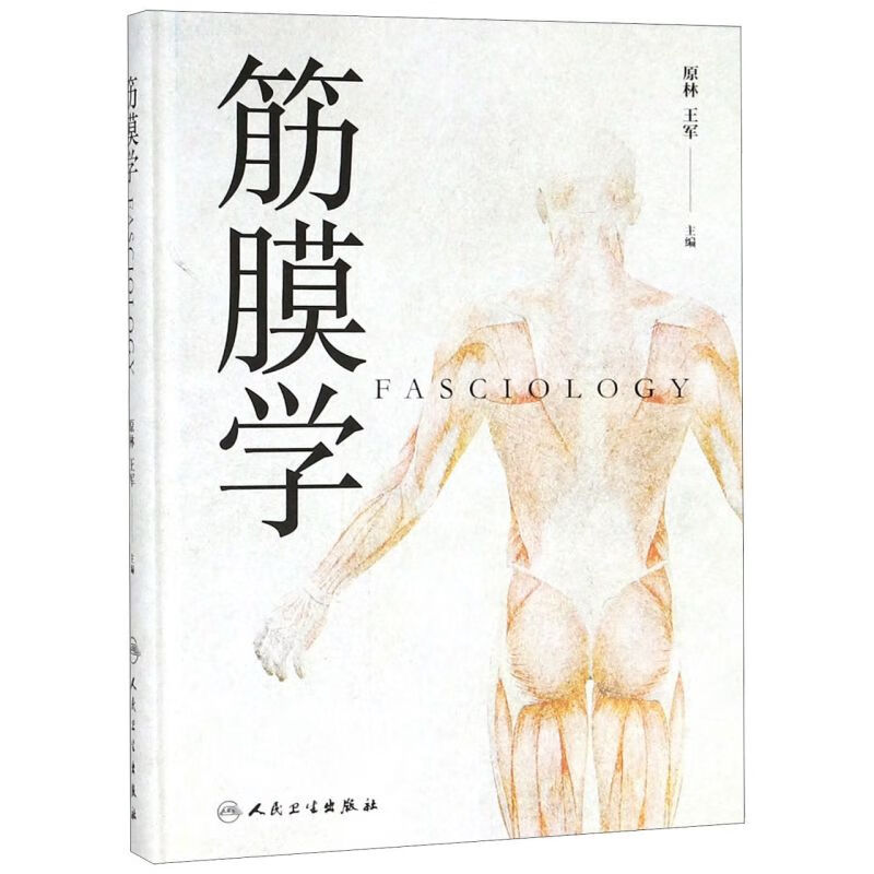 筋膜学(精)