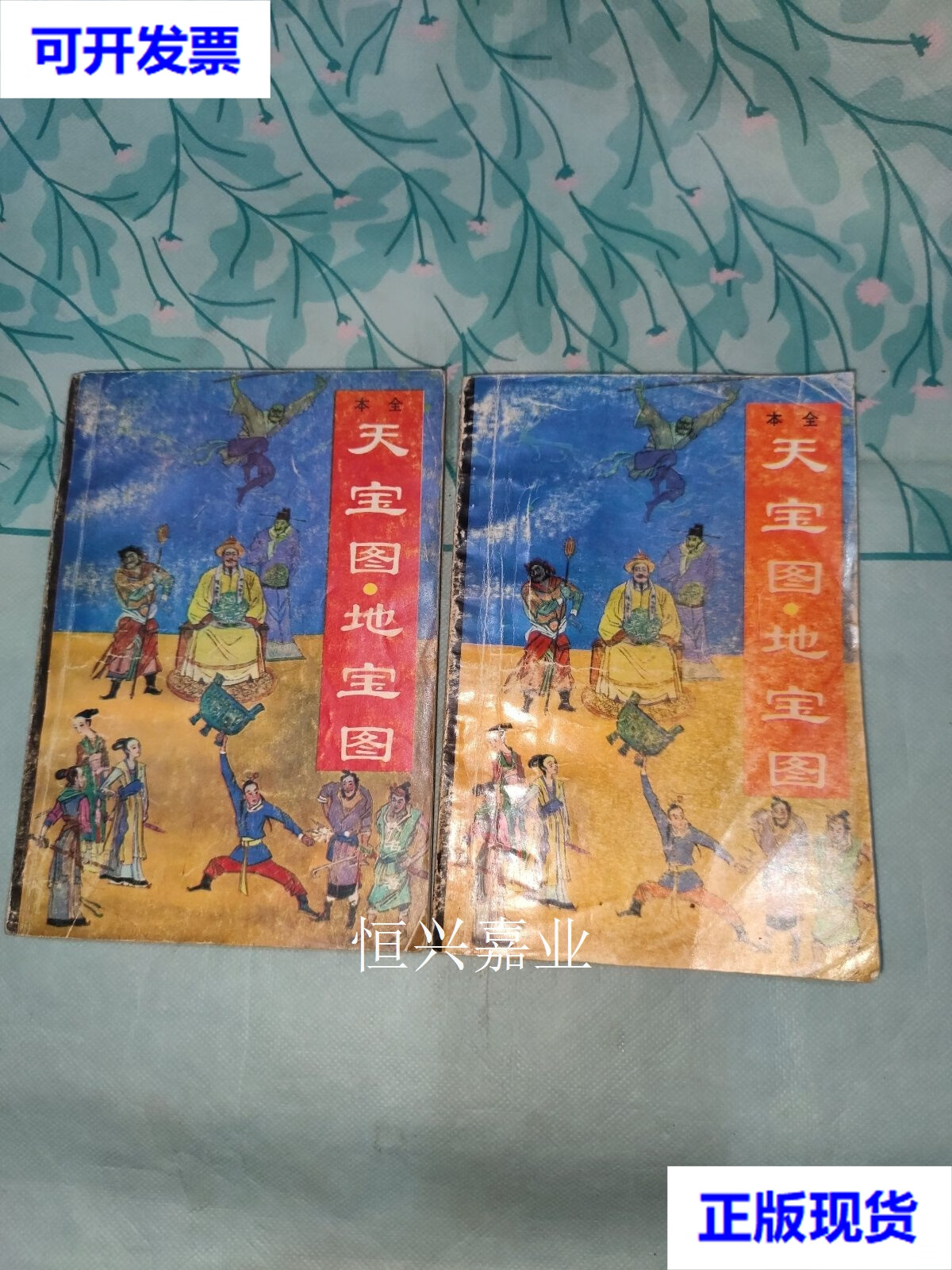 【二手9成新】天宝图·地宝图全本上下 关宝 青岛出版社