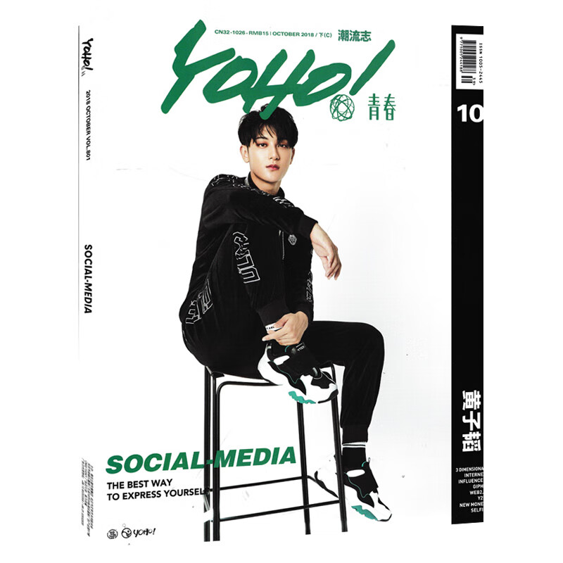 【二手99新】yoho!青春潮流志杂志 2018年10月下 总第801期 封面