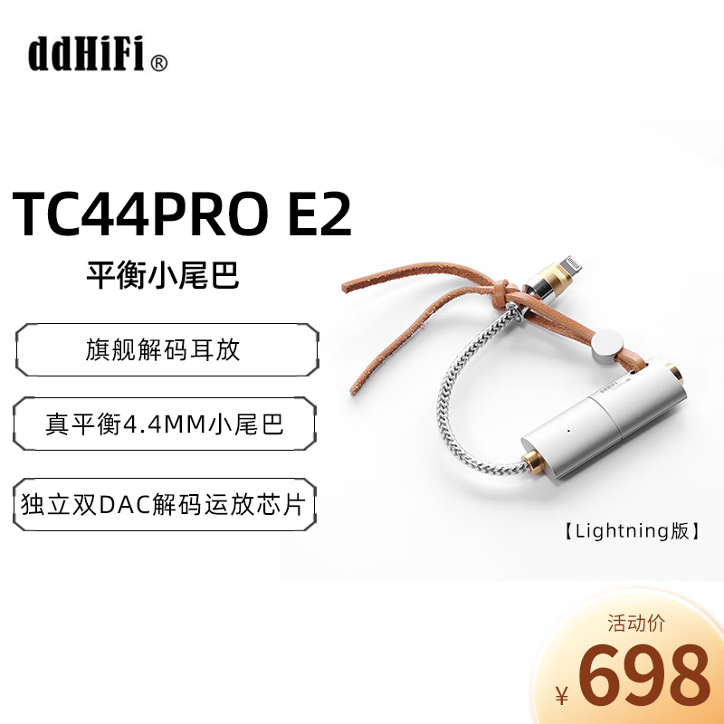 ddHiFi TC44Pro E2 平衡4.4mm旗舰解码耳放 电脑声卡 安卓手机 iOS系统功率放大器 便携小尾巴 TC44Pro E2【Lightning版】