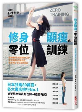 修身顯瘦的零位訓練 台版