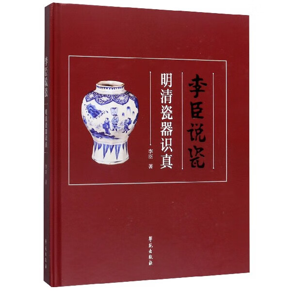 李臣说瓷(明清瓷器识真)(精)