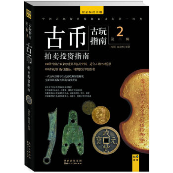 古币拍卖投资指南：古玩指南第二辑2 赵当珍 原著 9787536825727 陕西人民美术出版社