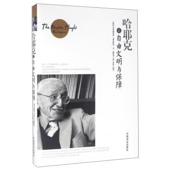 哈耶克论自由文明与保障