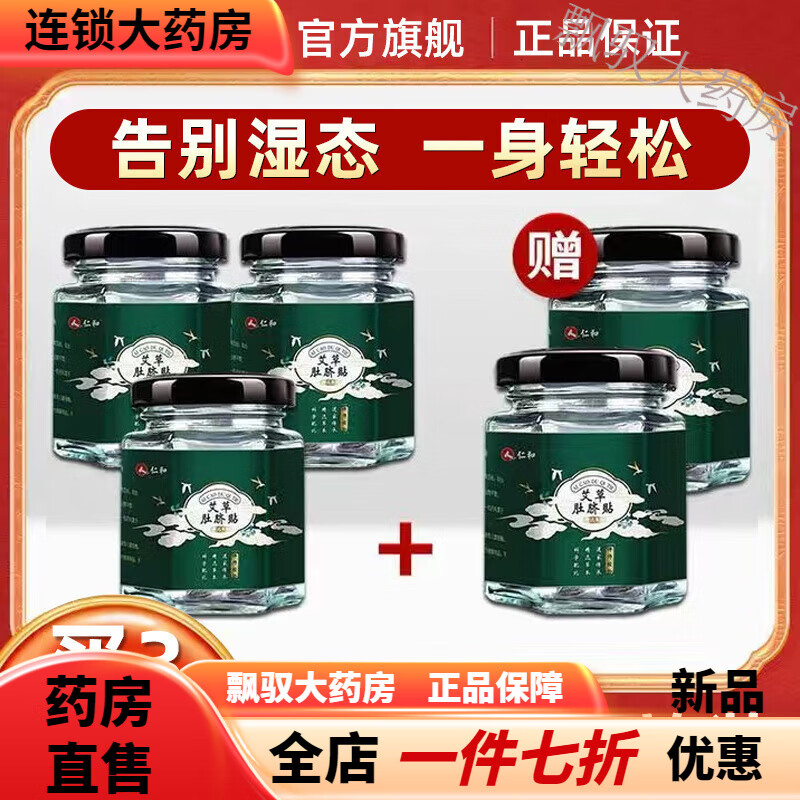 仁和艾草肚脐贴祛湿气脾胃虚寒体湿暖宫月经护脐艾炙艾叶艾脐贴 全新