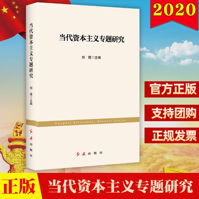 当代资本主义专题研究 红旗出版社