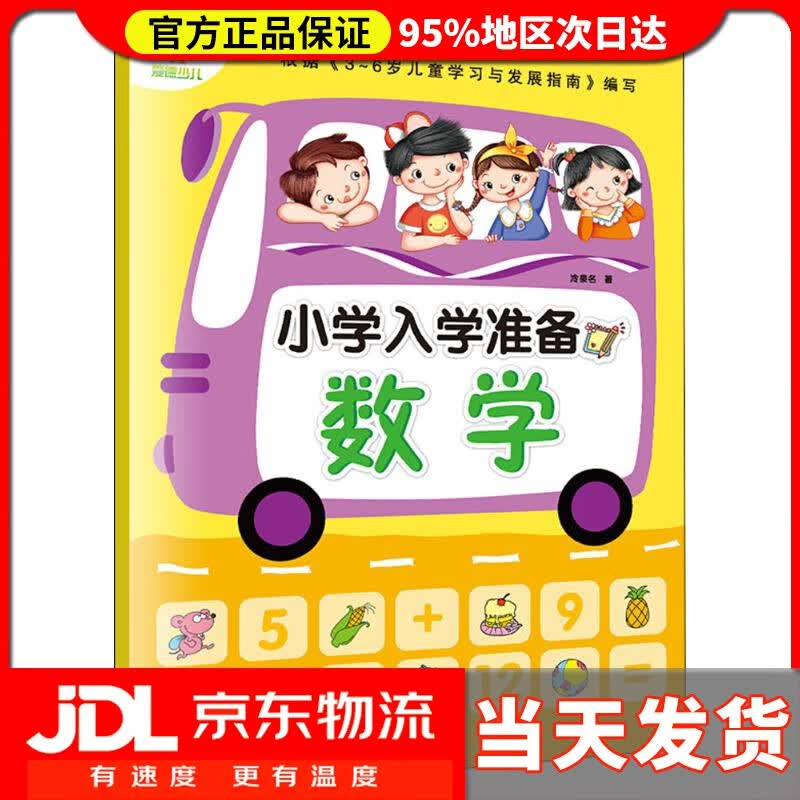 【送货上门】墨点 小学入学准备2·数学 冷泉名 著