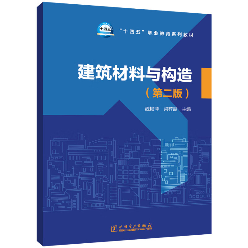 建筑材料与构造(第2版) 图书