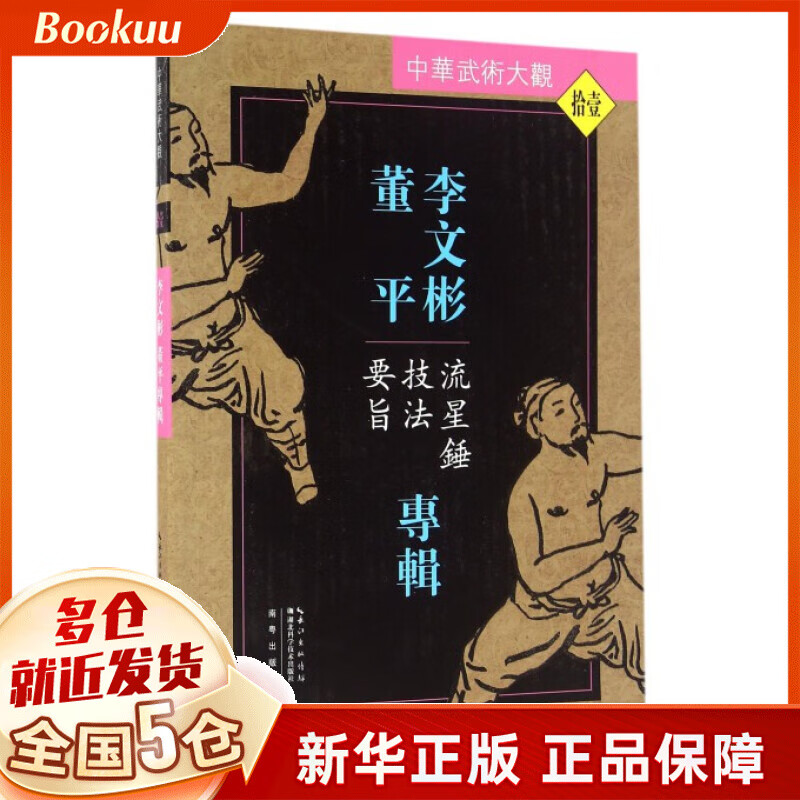 李文彬董平专辑(流星锤技法要旨)/中华武术大观