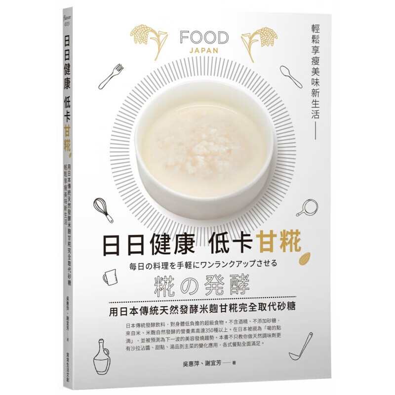 预订 台版 日日健康低卡甘糀 用日本传统天然发酵米麴完全取代糖 轻松享瘦美味生活