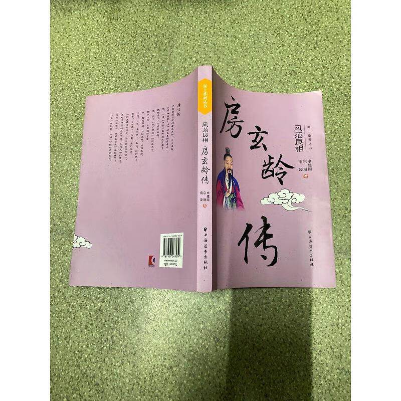 【正版】房玄龄传风范良相 上海远东出版社9787807068259