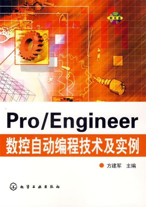 pro engineer数控自动编程技术及实例 方建军 主编【正版书】