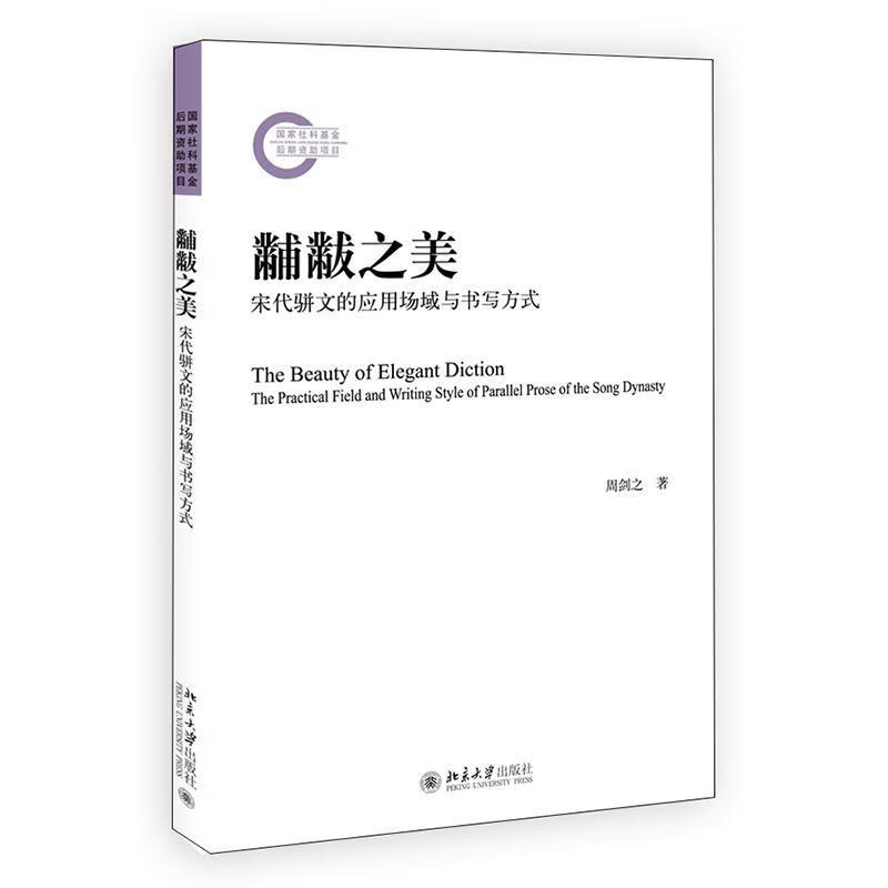 黼黻之美:宋代骈文的应用场域与书写方式9787301325407北京大学出版社