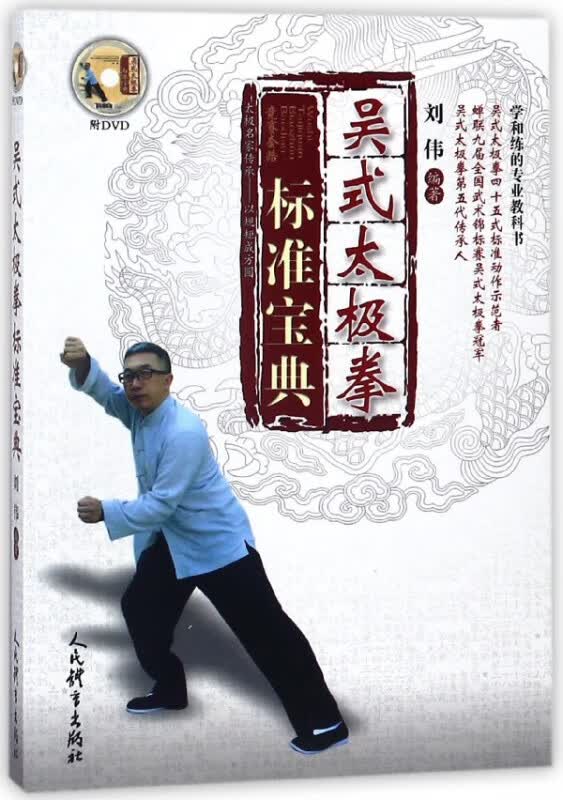 吴式太极拳标准宝典(附光盘)