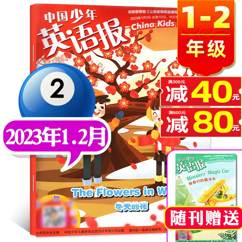 中国少年英语报杂志1-2年级2023年7.8月新（另有新期打包/往期可选）一年级二年级小学生英语课外阅读英文学习非2022年过期刊单本 2023年1.2月合刊