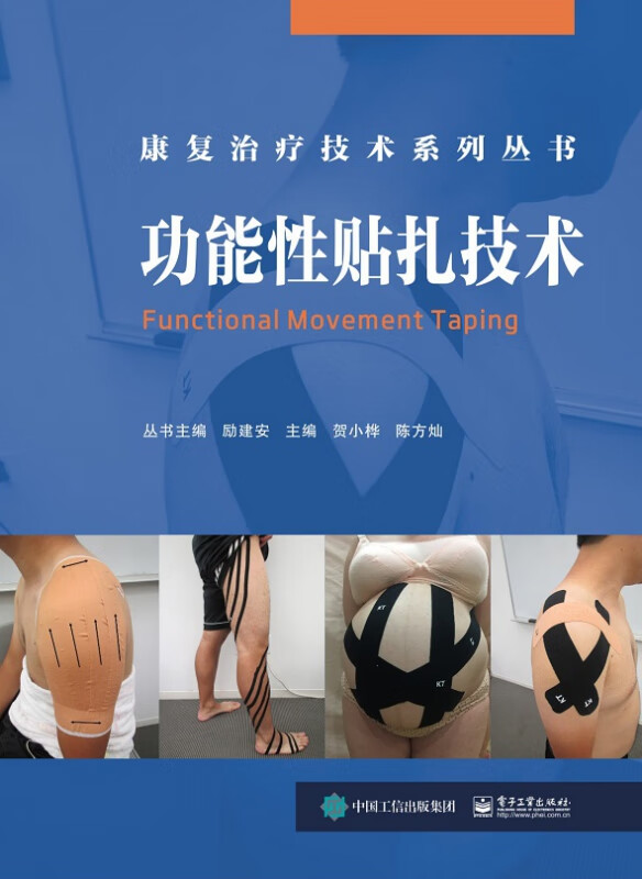 功能性贴扎技术(精)/康复治疗技术系列丛
