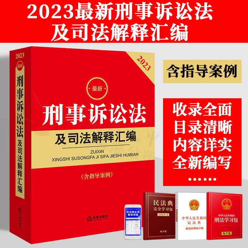 免邮【现货速发】2023最新刑事诉讼法及司法解释汇编（含指导案例）2023年新版 刑事诉讼法条文资料 刑事诉讼法指导案例 法律出版社 9787519772710