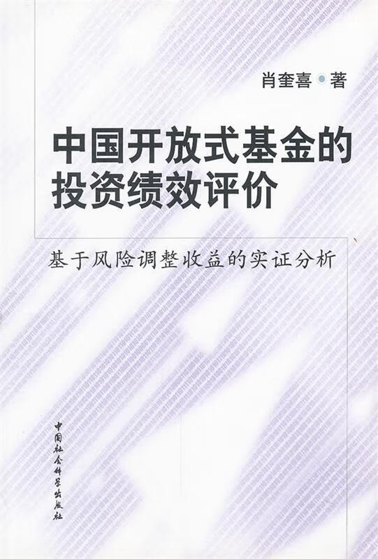 中国开放式基金的投资绩效评价 肖奎喜著【正版】