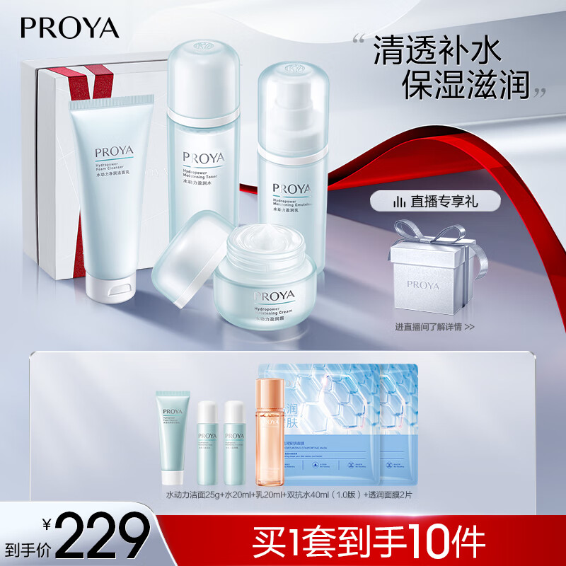 珀莱雅（PROYA）水动力护肤品套装护肤品女补水保湿水乳套装面霜 【推荐】【四件套】洁+水+乳+霜高性价比高么？