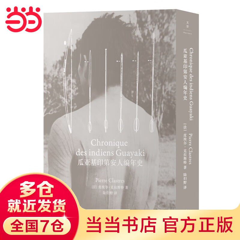 瓜亚基印第安人编年史（比肩《忧郁的热带》，击败时间的民族志书写）